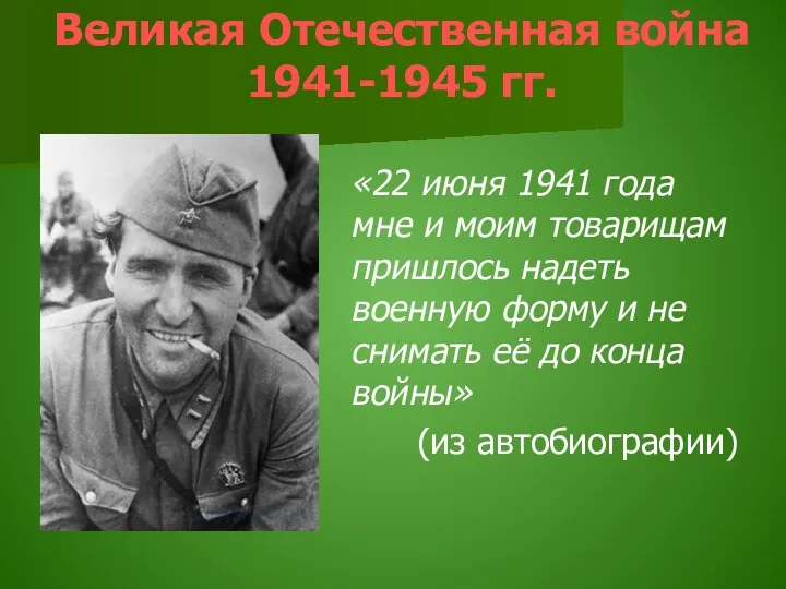 Великая Отечественная война 1941-1945 гг. «22 июня 1941 года мне