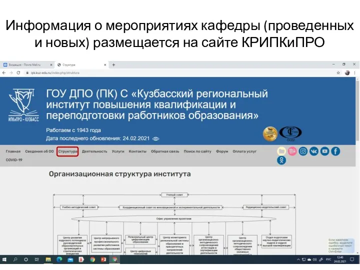 Информация о мероприятиях кафедры (проведенных и новых) размещается на сайте КРИПКиПРО