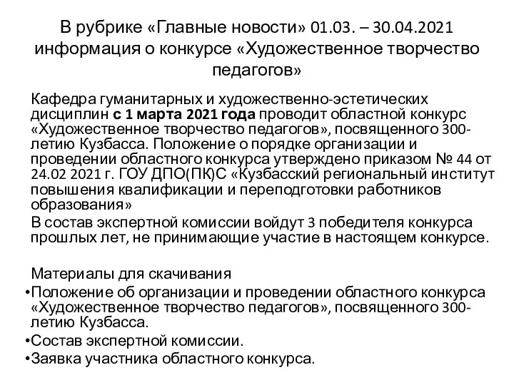 В рубрике «Главные новости» 01.03. – 30.04.2021 информация о конкурсе