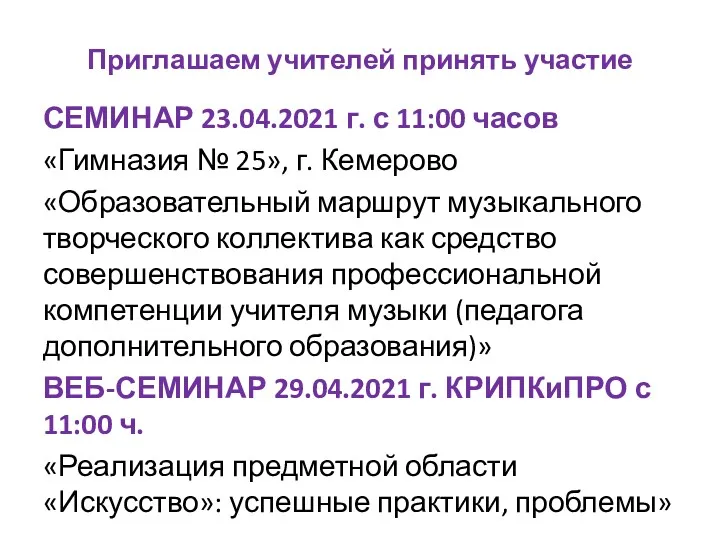 Приглашаем учителей принять участие СЕМИНАР 23.04.2021 г. с 11:00 часов