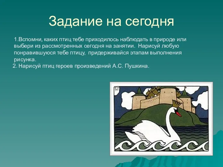 Задание на сегодня 1.Вспомни, каких птиц тебе приходилось наблюдать в