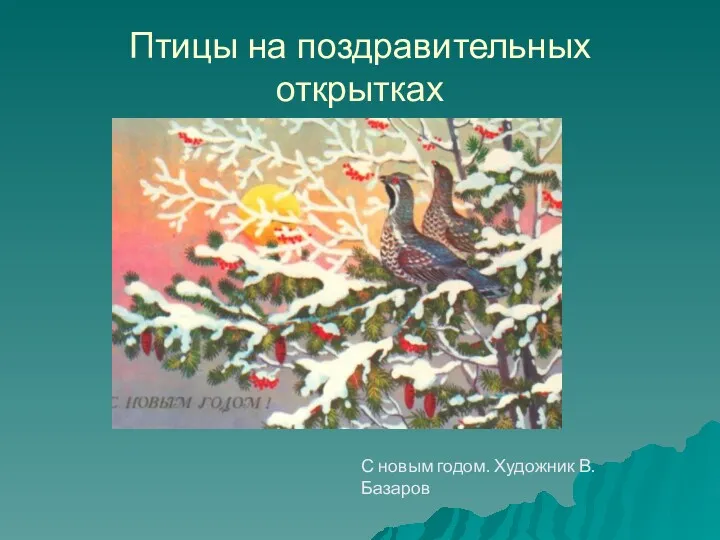 Птицы на поздравительных открытках С новым годом. Художник В. Базаров