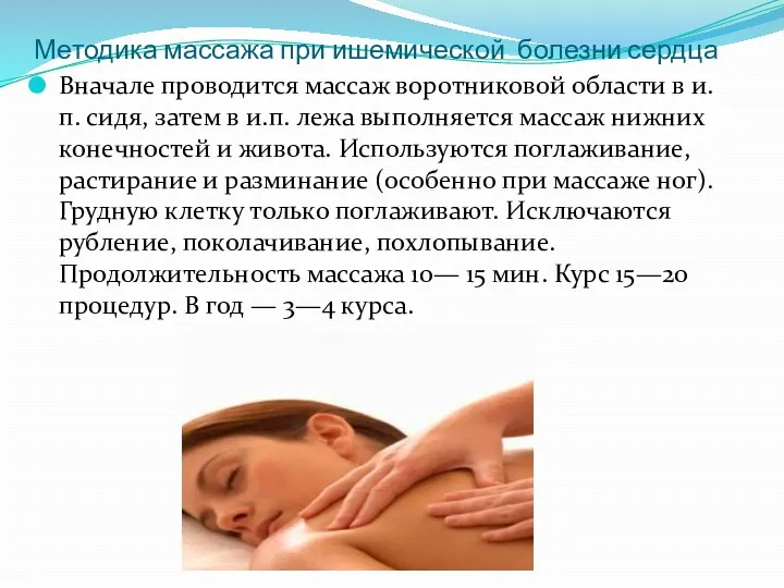 Методика массажа при ишемической болезни сердца Вначале проводится массаж воротниковой