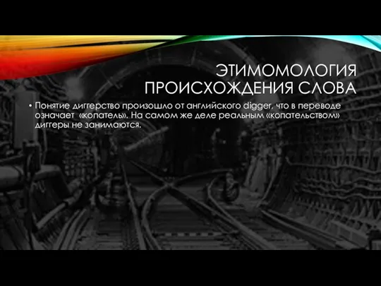 ЭТИМОМОЛОГИЯ ПРОИСХОЖДЕНИЯ СЛОВА Понятие диггерство произошло от английского digger, что