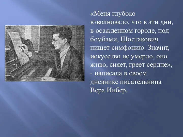 «Меня глубоко взволновало, что в эти дни, в осажденном городе,