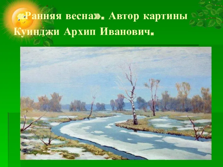 «Ранняя весна». Автор картины Куинджи Архип Иванович.