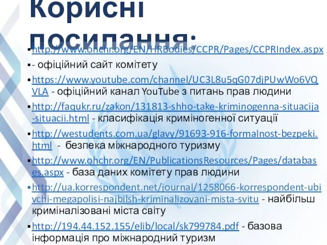 Корисні посилання: http://www.ohchr.org/EN/HRBodies/CCPR/Pages/CCPRIndex.aspx - офіційний сайт комітету https://www.youtube.com/channel/UC3L8u5qG07djPUwWo6VQVLA - офіційний