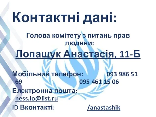 Контактні дані: Голова комітету з питань прав людини: Лопащук Анастасія,