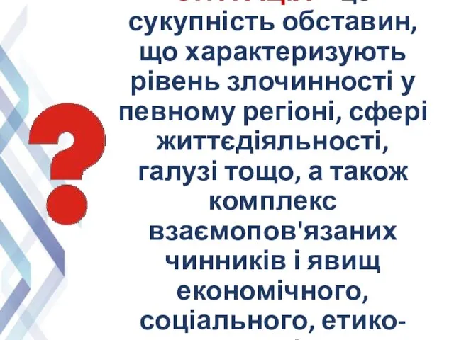 КРИМІНОГЕННА СИТУАЦІЯ – це сукупність обставин, що характеризують рівень злочинності