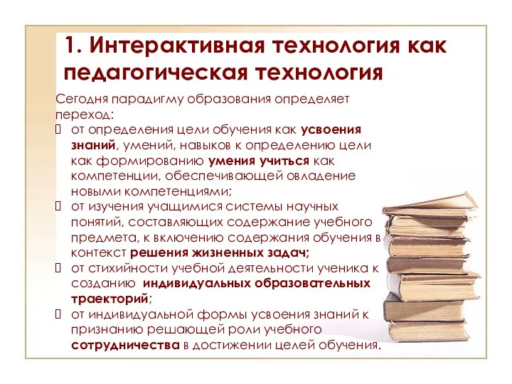 1. Интерактивная технология как педагогическая технология Сегодня парадигму образования определяет