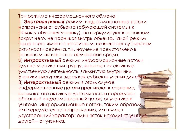 Три режима информационного обмена: 1) Экстраактивный режим: информационные потоки направлены