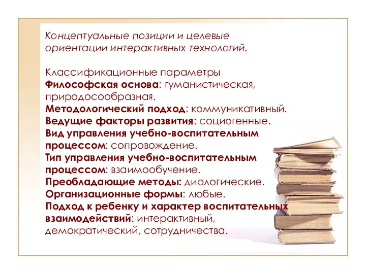 Концептуальные позиции и целевые ориентации интерактивных технологий. Классификационные параметры Философская