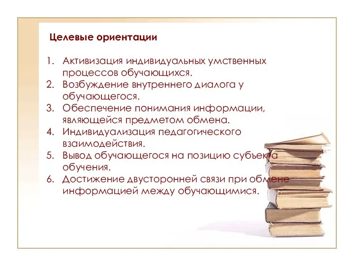 Целевые ориентации Активизация индивидуальных умственных процессов обучающихся. Возбуждение внутреннего диалога