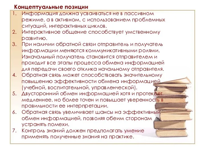 Концептуальные позиции Информация должна усваиваться не в пассивном режиме, а