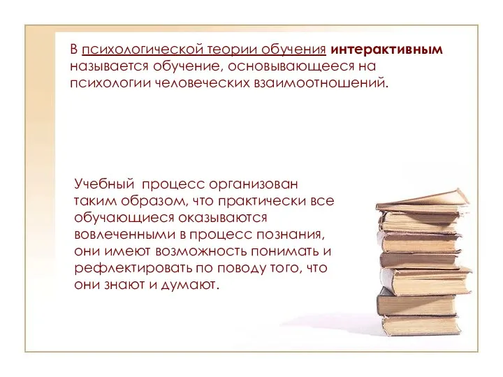 В психологической теории обучения интерактивным называется обучение, основывающееся на психологии