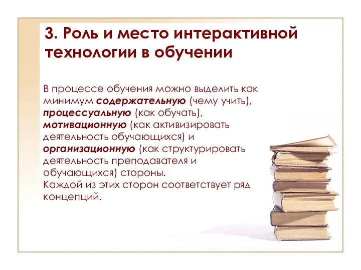 3. Роль и место интерактивной технологии в обучении В процессе