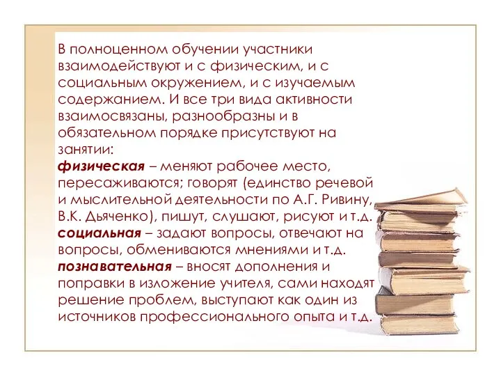 В полноценном обучении участники взаимодействуют и с физическим, и с