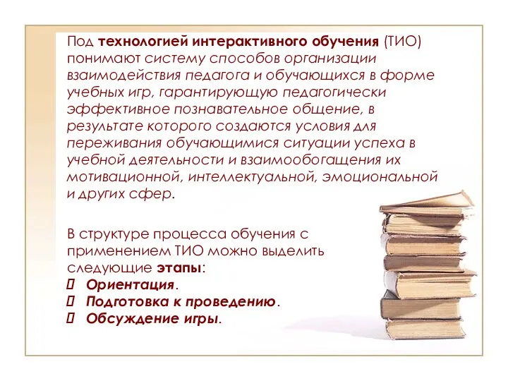 Под технологией интерактивного обучения (ТИО) понимают систему способов организации взаимодействия