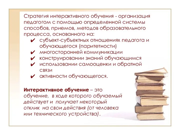 Стратегия интерактивного обучения - организация педагогом с помощью определенной системы