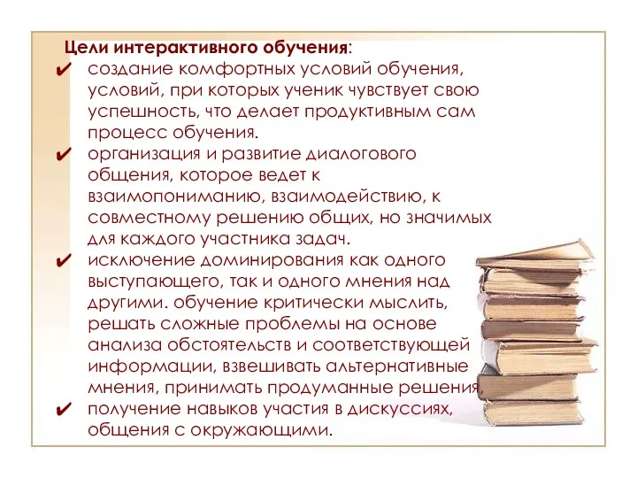 Цели интерактивного обучения: создание комфортных условий обучения, условий, при которых