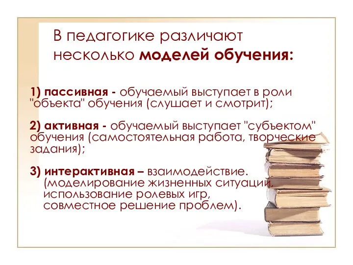 В педагогике различают несколько моделей обучения: 1) пассивная - обучаемый