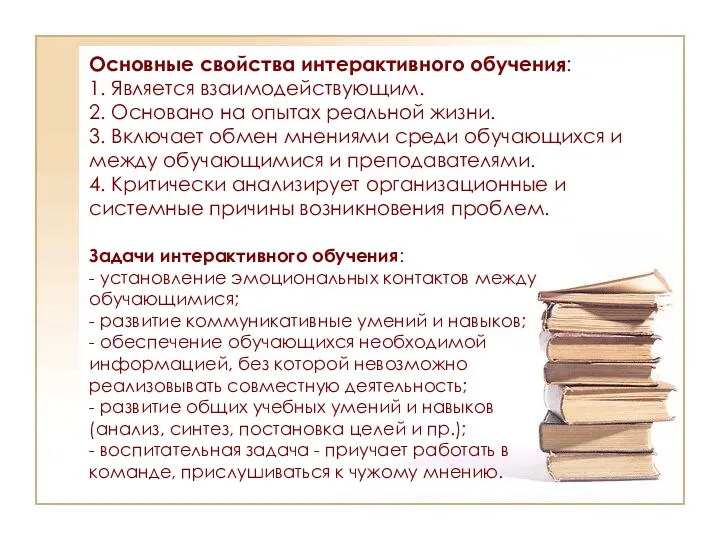 Основные свойства интерактивного обучения: 1. Является взаимодействующим. 2. Основано на