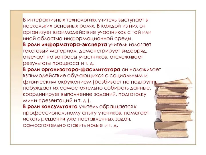 В интерактивных технологиях учитель выступает в нескольких основных ролях. В