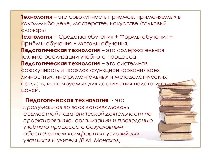 Технология – это совокупность приемов, применяемых в каком-либо деле, мастерстве,