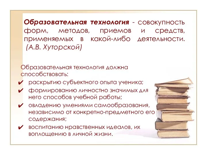 Образовательная технология - cовокупность форм, методов, приемов и средств, применяемых