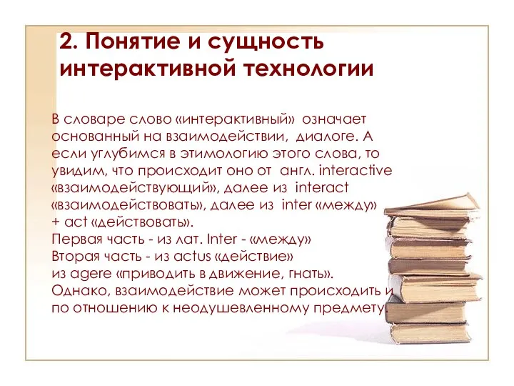 2. Понятие и сущность интерактивной технологии В словаре слово «интерактивный»