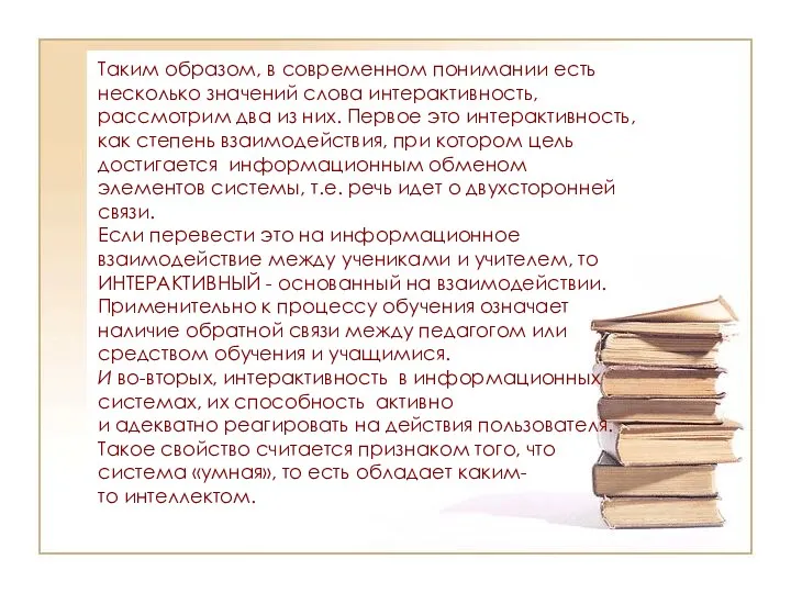 Таким образом, в современном понимании есть несколько значений слова интерактивность,