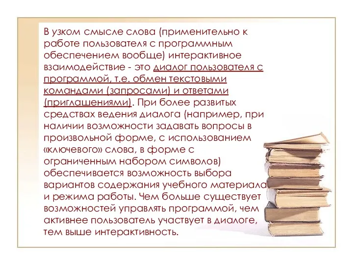 В узком смысле слова (применительно к работе пользователя с программным