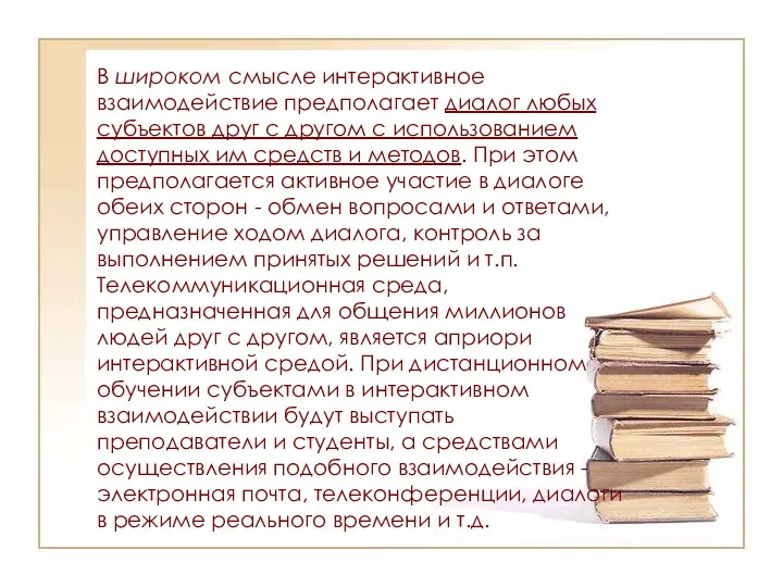 В широком смысле интерактивное взаимодействие предполагает диалог любых субъектов друг