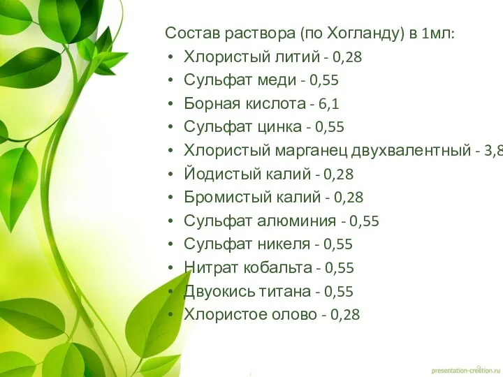 Состав раствора (по Хогланду) в 1мл: Хлористый литий - 0,28