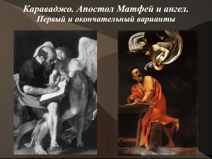 Караваджо. Апостол Матфей и ангел. Первый и окончательный варианты