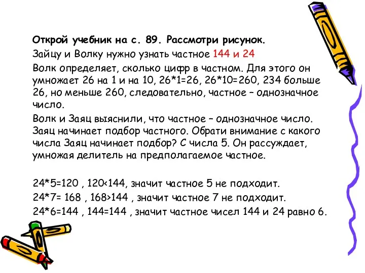 Открой учебник на с. 89. Рассмотри рисунок. Зайцу и Волку