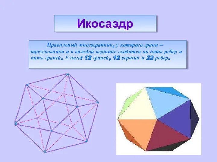 Правильный многогранник, у которого грани – треугольники и в каждой вершине сходится по