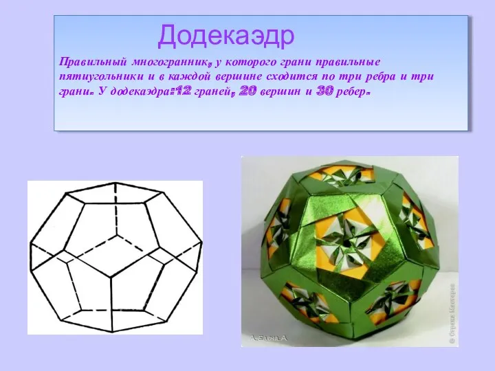 Додекаэдр Правильный многогранник, у которого грани правильные пятиугольники и в каждой вершине сходится