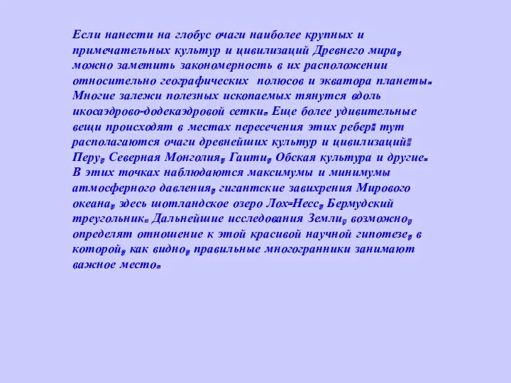 Если нанести на глобус очаги наиболее крупных и примечательных культур и цивилизаций Древнего