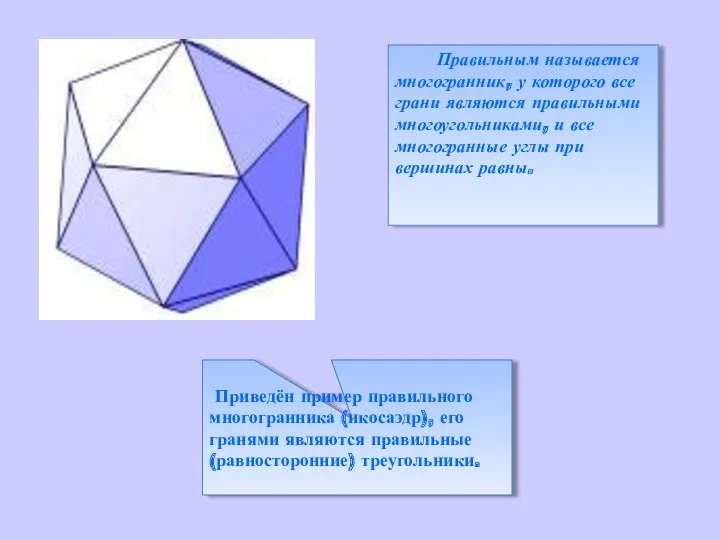 Правильным называется многогранник, у которого все грани являются правильными многоугольниками, и все многогранные