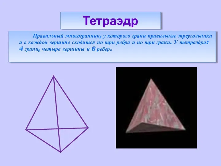 Правильный многогранник, у которого грани правильные треугольники и в каждой вершине сходится по