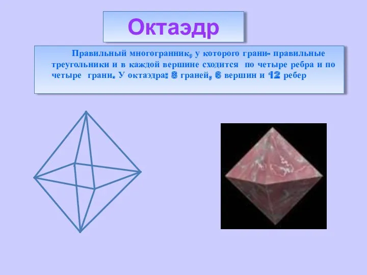 Правильный многогранник, у которого грани- правильные треугольники и в каждой вершине сходится по