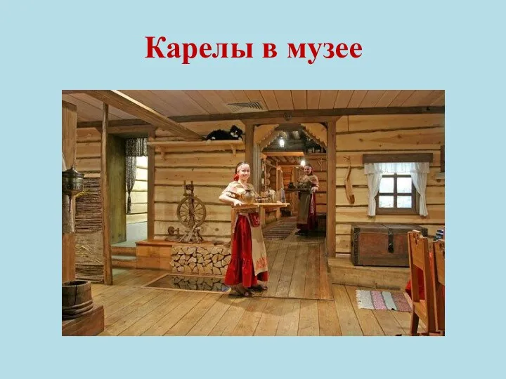 Карелы в музее