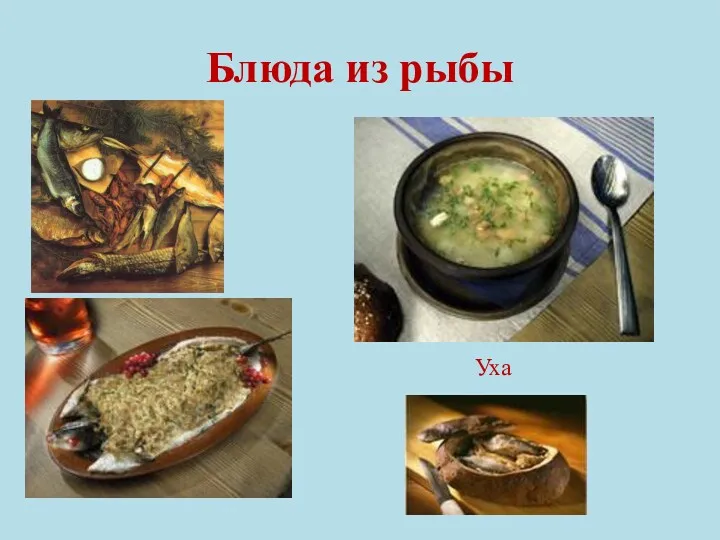 Блюда из рыбы Уха