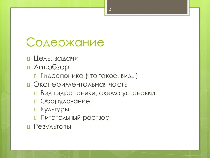 Содержание Цель, задачи Лит.обзор Гидропоника (что такое, виды) Экспериментальная часть