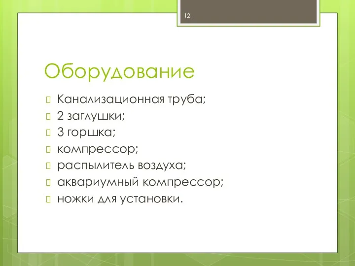 Оборудование Канализационная труба; 2 заглушки; 3 горшка; компрессор; распылитель воздуха; аквариумный компрессор; ножки для установки.