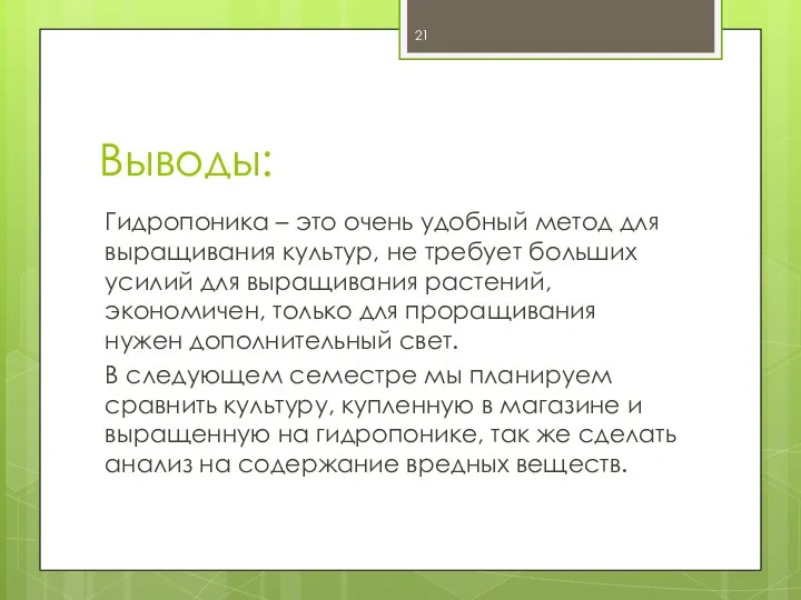 Выводы: Гидропоника – это очень удобный метод для выращивания культур,