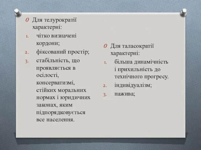 Для телурократії характерні: чітко визначені кордони; фіксований простір; стабільність, що проявляється в осілості,