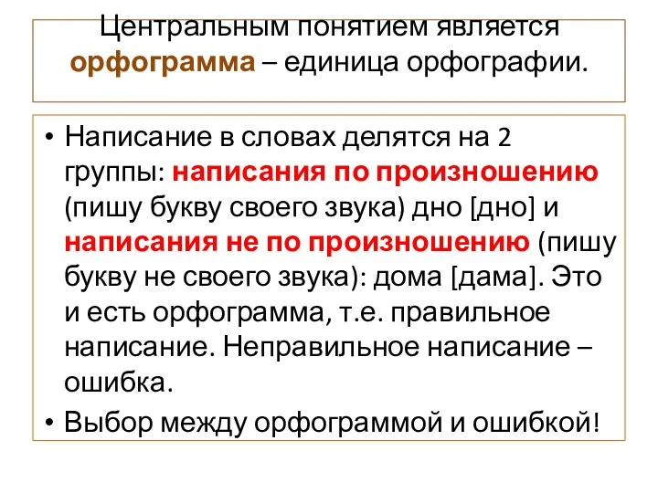 Центральным понятием является орфограмма – единица орфографии. Написание в словах