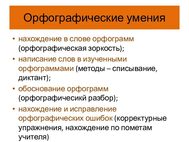 Орфографические умения нахождение в слове орфограмм (орфографическая зоркость); написание слов